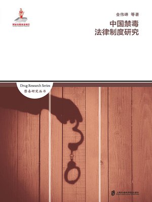 cover image of 中国禁毒法律制度研究